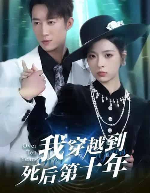 我穿越到死后第十年（49集全）朱静＆王瑜辰-紫橙资源网