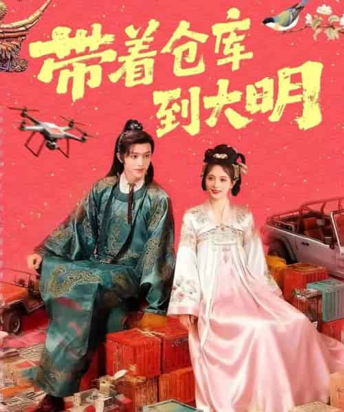 带着仓库到大明(80集全)陈外&刘柠熹-紫橙资源网