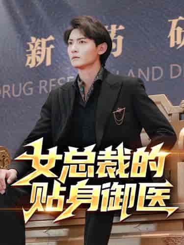 女总裁的贴身御医(98集)李可馨&李艺璇&杨桃-紫橙资源网