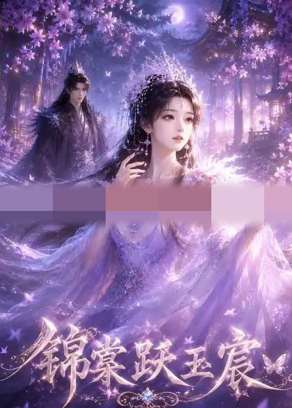 锦棠跃玉宸（47集全）动漫-紫橙资源网