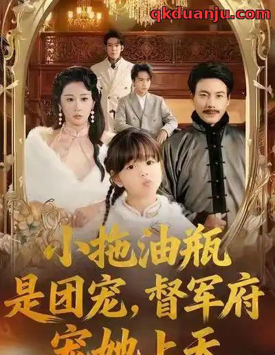 小拖油瓶是团宠，督军府宠她上天（81集全）牟映竹＆王金涛-紫橙资源网