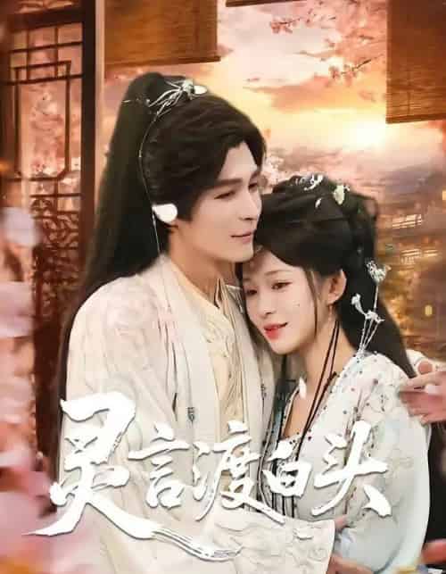 灵言渡白头(85集全)邹柯俊&韩录锦-紫橙资源网