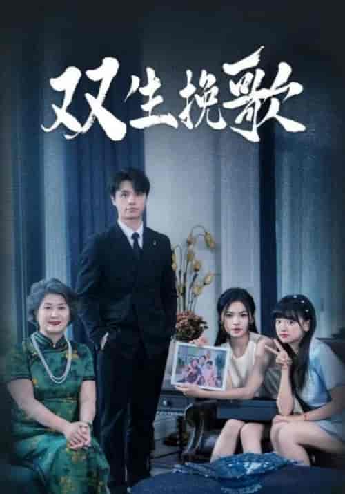 双生挽歌（60集）李四＆沈清棠-紫橙资源网