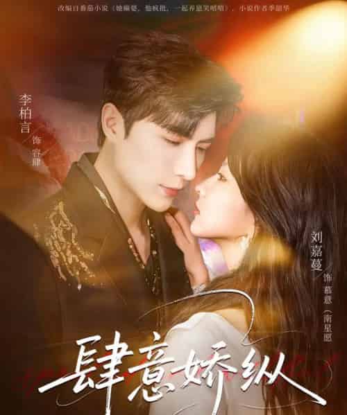 肆意娇纵（79集全）李柏言＆刘嘉蔓-紫橙资源网