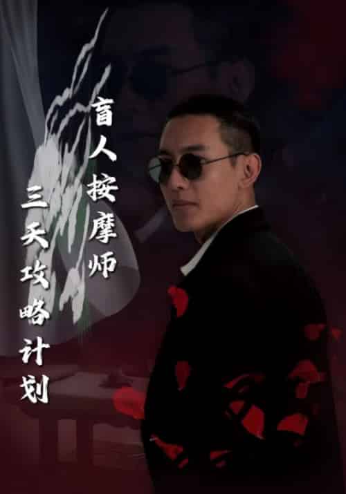 盲人按摩师三天攻略计划（81集全）杨凡＆叶沐晴-紫橙资源网