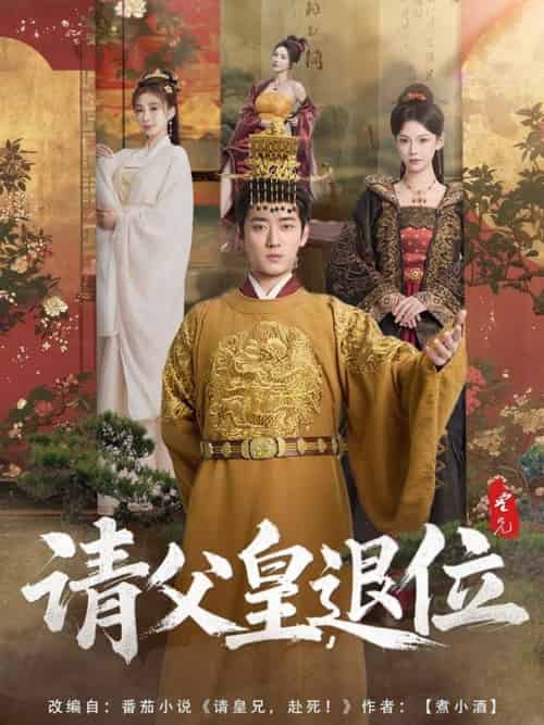 请父皇，退位（81集）孔悦城-紫橙资源网