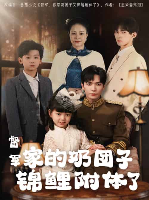 督军家的奶团子锦鲤附体了（86集）胡家豪 - 紫橙短剧