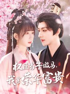 权臣当牛做马，我享荣华富贵（122集）刘家铭＆李悦暄-紫橙资源网