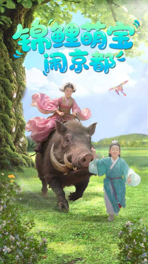 锦鲤萌宝闹京都（100集）李明＆陈昱彤-紫橙资源网