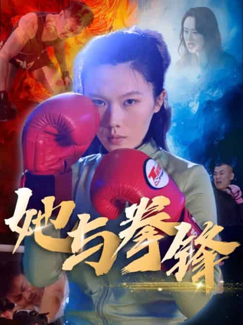 她与拳锋（30集）李欢-紫橙资源网