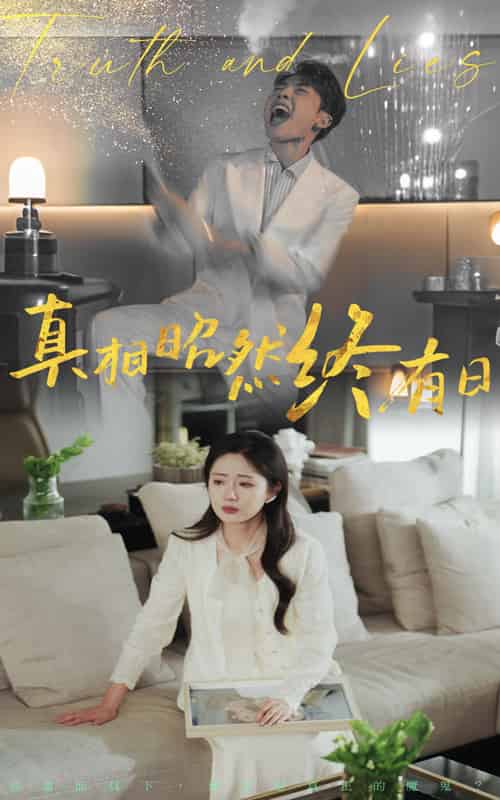 真相昭然终有日（37集）岳玥＆张磊-紫橙资源网