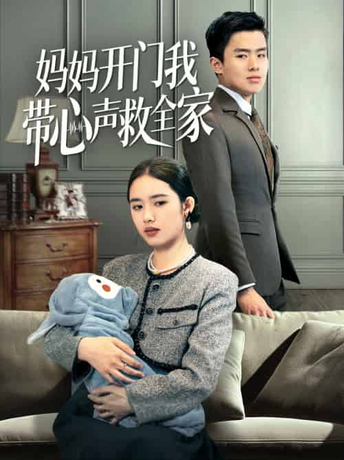 妈妈开门我带心声救全家（70集）盘金蓉-紫橙资源网