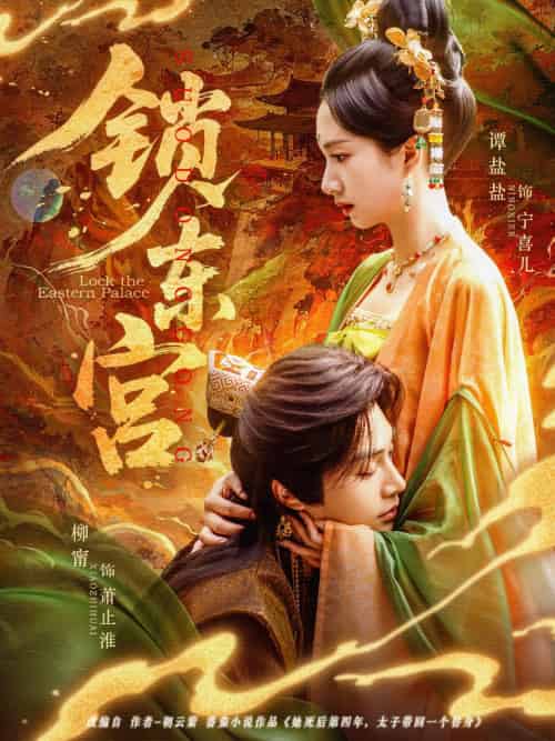 锁东宫（78集）柳甯＆谭盐盐-紫橙资源网