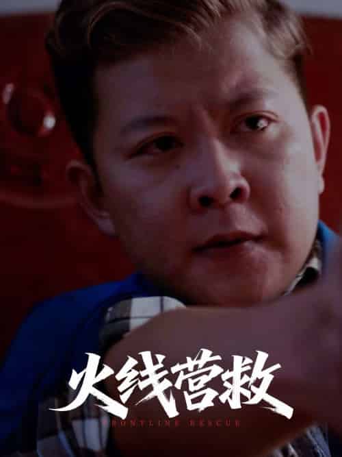 火线营救（18集）-紫橙资源网