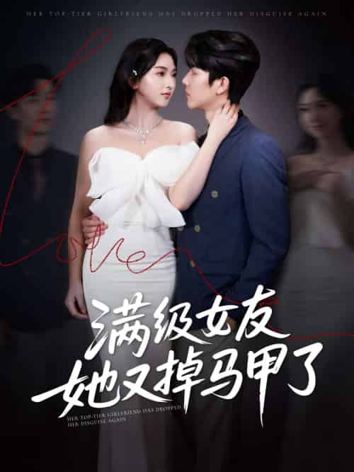 满级女友她又掉马甲了(99集)魏佳宁&方樱子-紫橙资源网