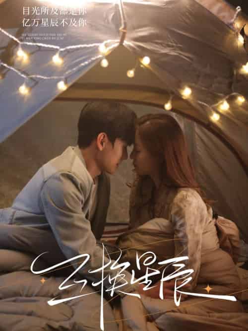 互换星辰（70集）闵星翰＆董玥妤-紫橙资源网