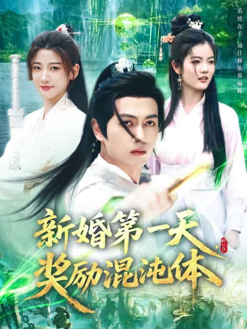 新婚第一天，奖励混沌体（106集）鲜嘉臣＆宋妍初-紫橙资源网