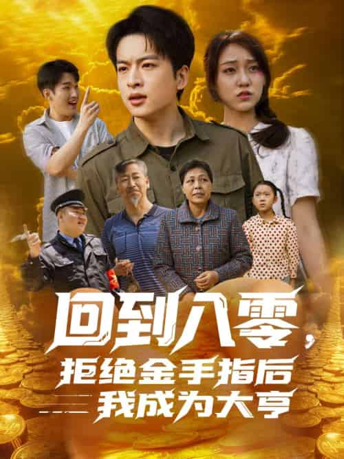 回到八零，拒绝金手指后我成为大亨（94集）李灼一-紫橙资源网