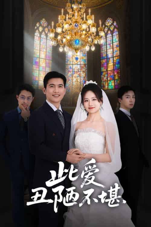 此爱丑陋不堪（60集）王秋艳-紫橙资源网