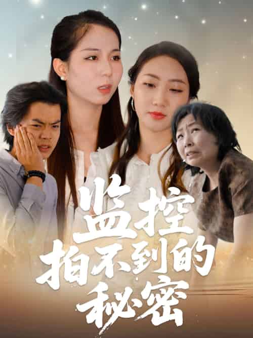 监控拍不到的秘密（42集）李若楠＆张澄-紫橙资源网