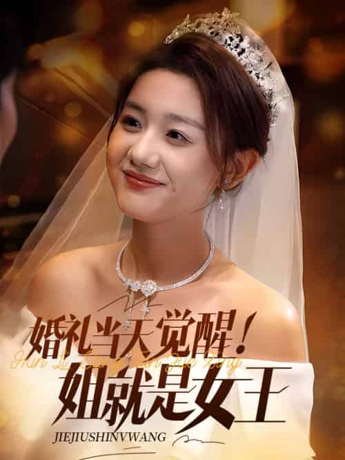 婚礼当天觉醒姐就是女王（64集）仇乐瑶＆余弦-紫橙资源网