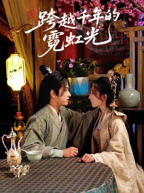 跨越千年的霓虹光（59集）余戬＆王冰星-紫橙资源网