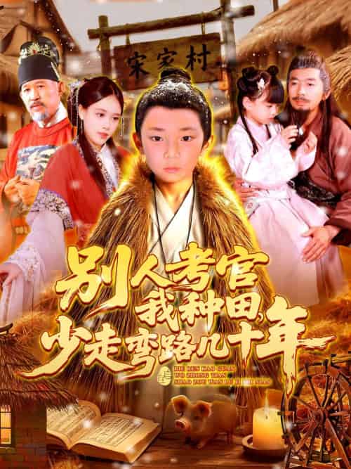 别人考官我种田,少走弯路几十年(100集)吕佳汶-紫橙资源网