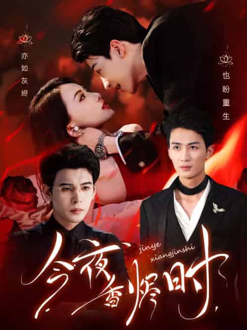 今夜香烬时（57集）靳旺＆刘梓恒-紫橙资源网