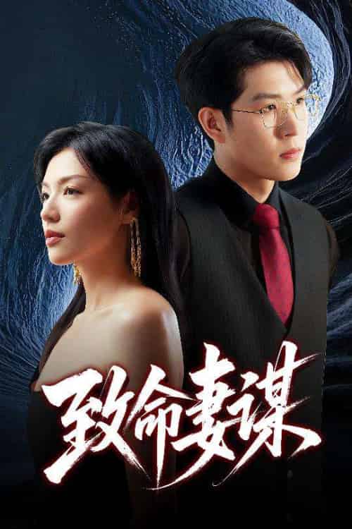 致命妻谋（40集）魏毓莹＆王胤淇-紫橙资源网