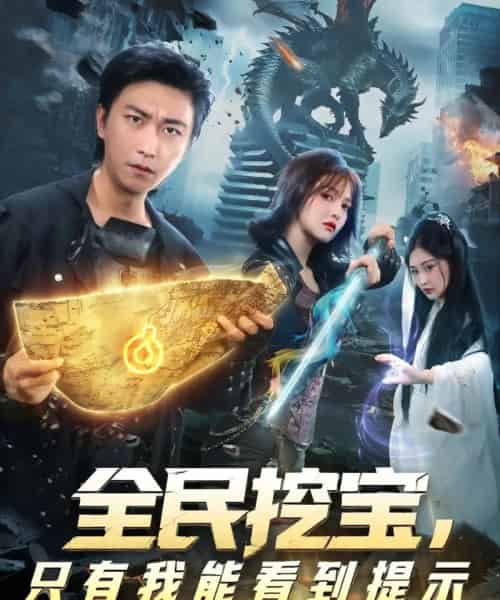 全民挖宝只有我能看到提示(74集全)李云鹏&伊拉-紫橙资源网