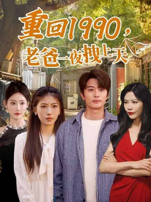 重回1990,老爸一夜拽上天（86集全）范闲＆姜雪 - 紫橙短剧
