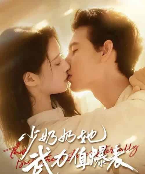 少奶奶她武力值爆表（82集全）靳旺＆虞晴越-紫橙资源网