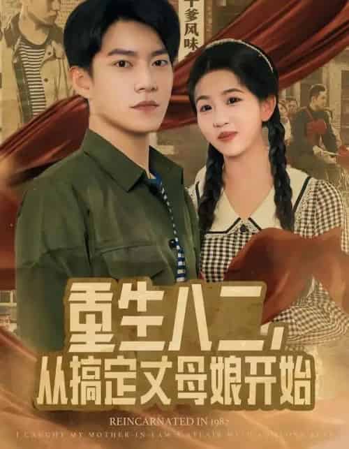 重生八二，从搞定丈母娘开始（67集全）陈信如＆张峻维-紫橙资源网