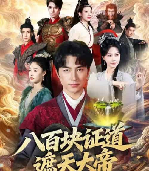 八百块证道遮天大帝（82集全）吴昊＆李觅尔-紫橙资源网
