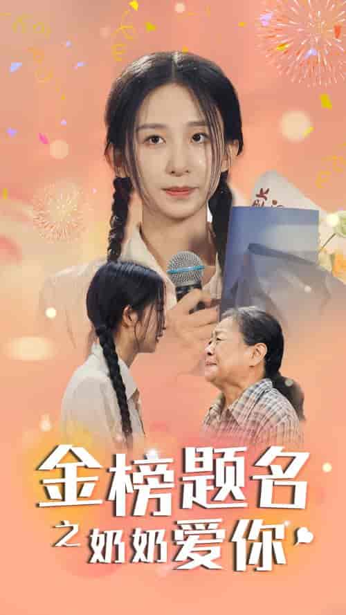 金榜题名之奶奶爱你（33集） - 紫橙短剧