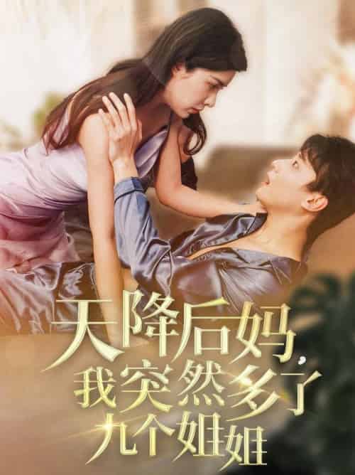 天降后妈，我突然多了九个姐姐（75集全）阳蕾-紫橙资源网