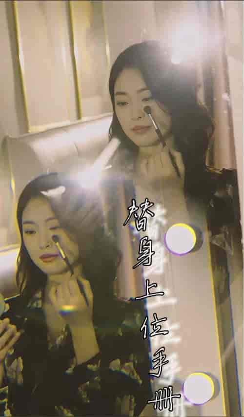 替身上位手册（32集）-紫橙资源网