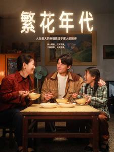 繁花年代（81集）-紫橙资源网