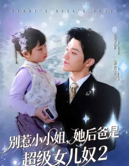 别惹小小姐她后,爸是超级女儿奴2(83集全)张宇轩&俞奕宁-紫橙资源网
