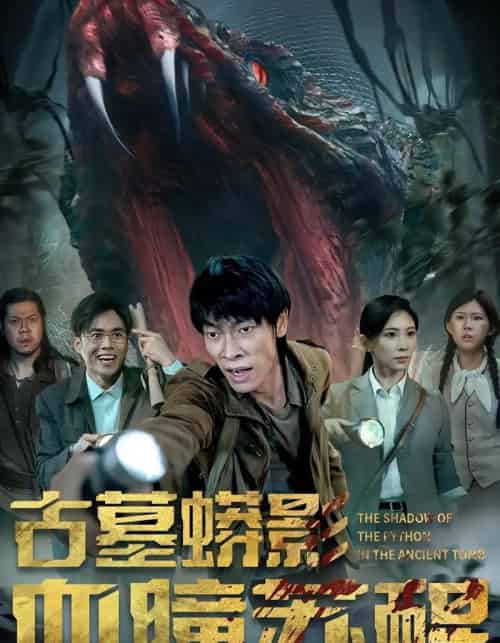 古墓蟒影血瞳苏醒（65集）-紫橙资源网