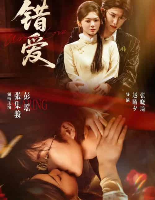 错爱（25集全）张集骏＆彭瑶-紫橙资源网