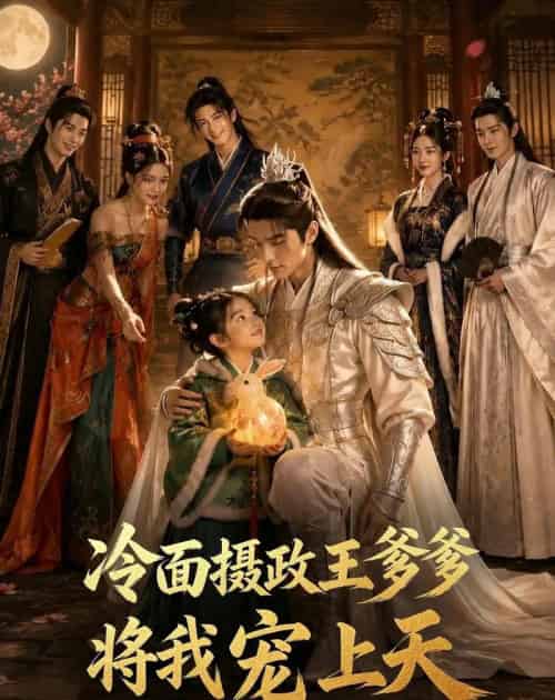 冷面摄政王爹爹将我宠上天(80集全)AI-紫橙资源网