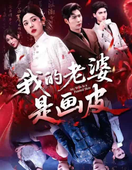我的老婆是画皮(41集全)张凡&王雨茜-紫橙资源网