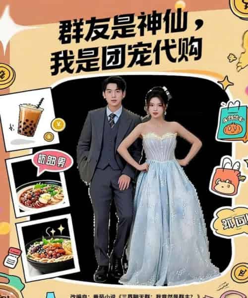 群友是神仙我是团宠代购（80集全）毕馨月＆尼玛坚赞-紫橙资源网