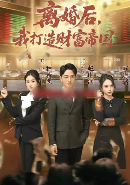 离婚后，我打造财富帝国（80集全）许之糯＆尹月-紫橙资源网