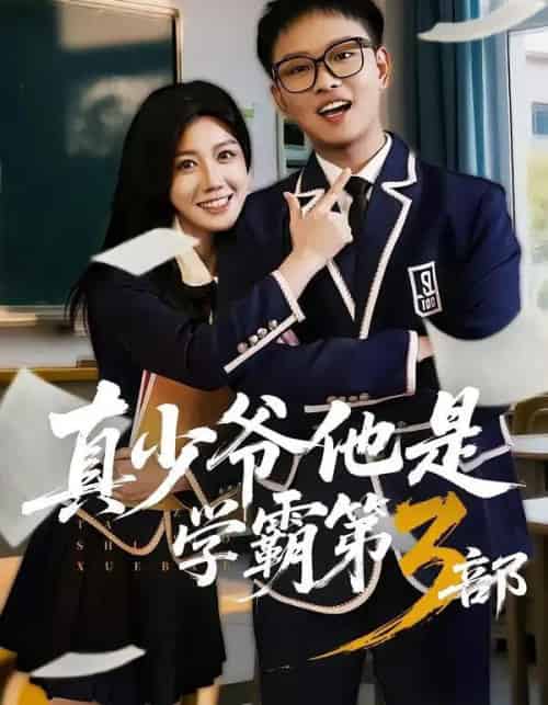 真少爷他是学霸第3部(60集全)韩嘉豪&黄则灵-紫橙资源网