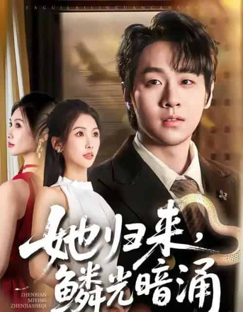 她归来，鳞光暗涌（80集全）梁纪龙＆陈慧琳-紫橙资源网