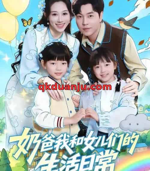 奶爸我和女儿们的生活日常(87集全)王惠子&刘晨宇-紫橙资源网