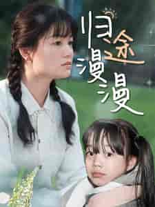 归途漫漫(70集)穆青-紫橙资源网