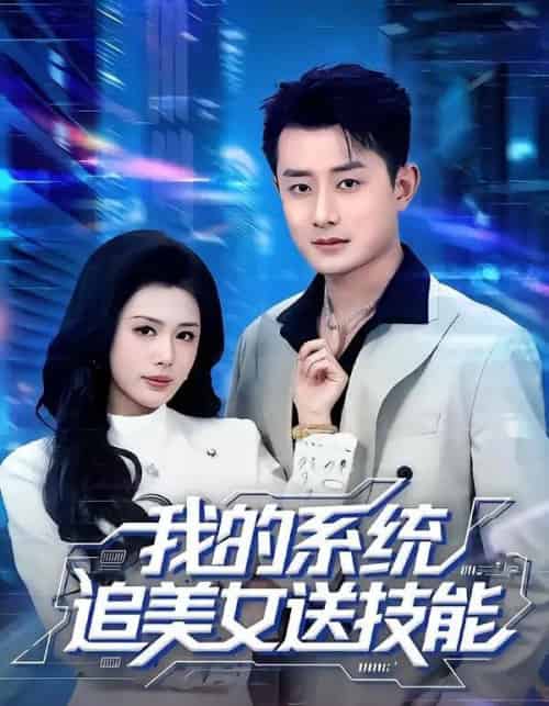 我的系统追美女送技能(76集全)孙昊&钟钺-紫橙资源网
